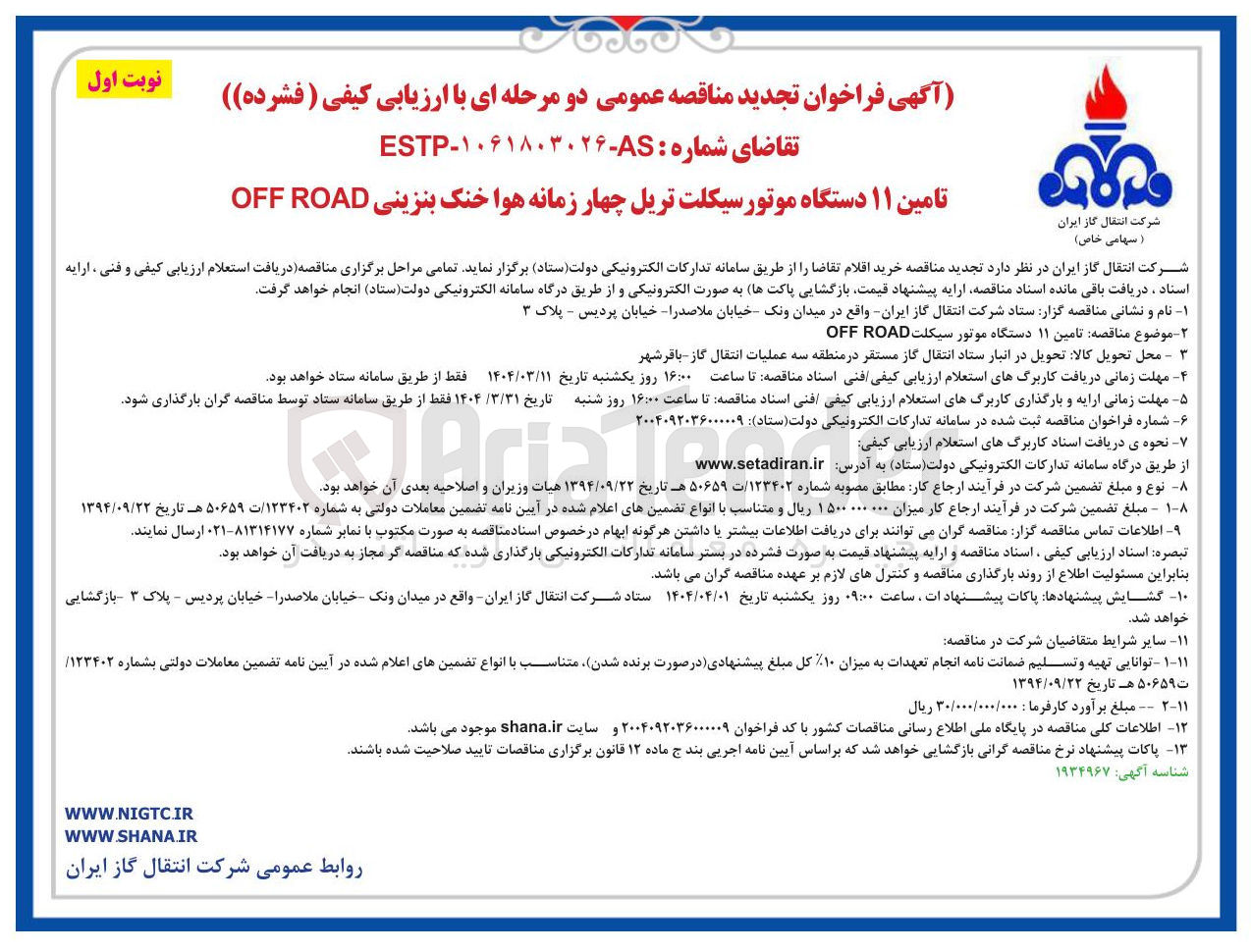 تصویر کوچک آگهی تامین ۱۱ دستگاه موتور سیکلت ROAD OFF 