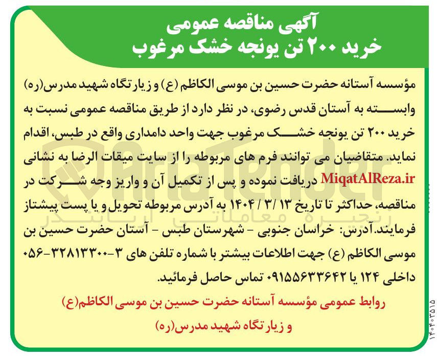 تصویر کوچک آگهی خرید ۲۰۰ تن یونجه خشک مرغوب جهت واحد دامداری 