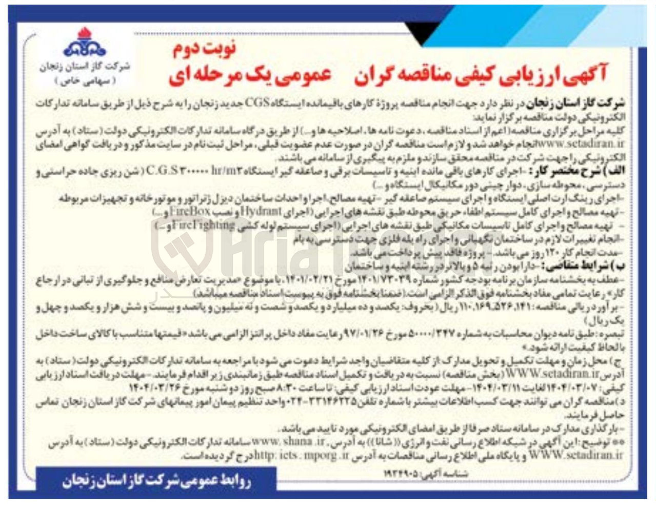 تصویر کوچک آگهی پروژه کارهای باقیمانده ایستگاه CGS 