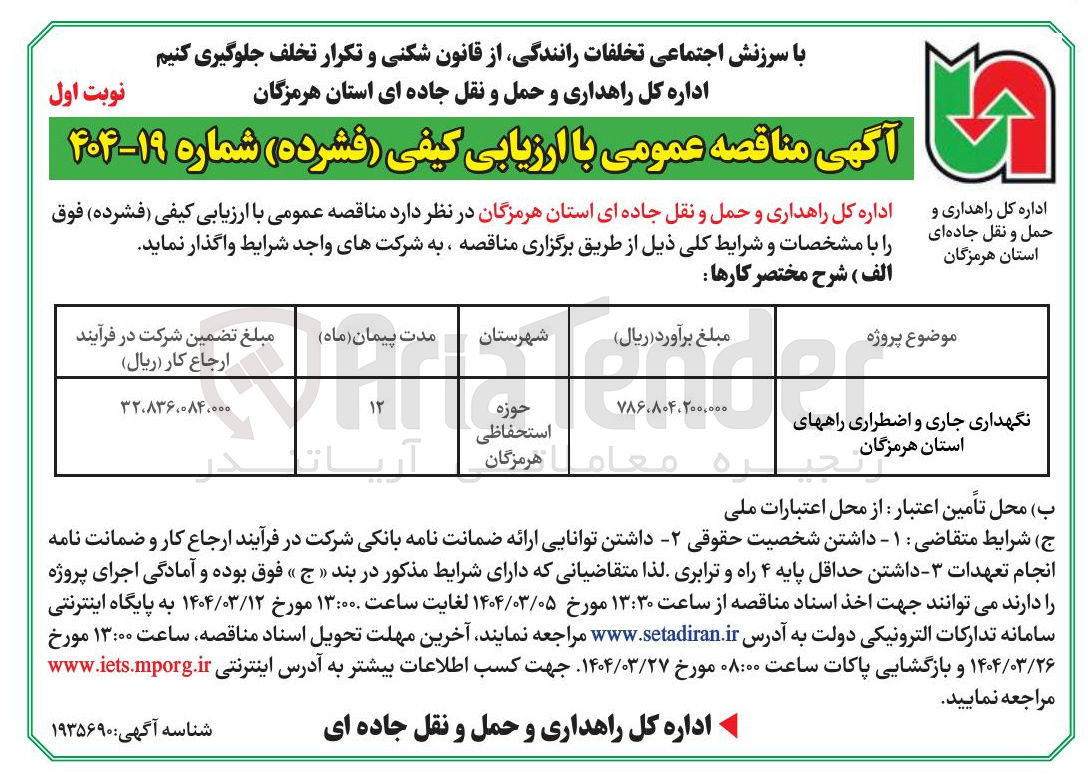 تصویر کوچک آگهی نگهداری جاری و اضطراری راهها