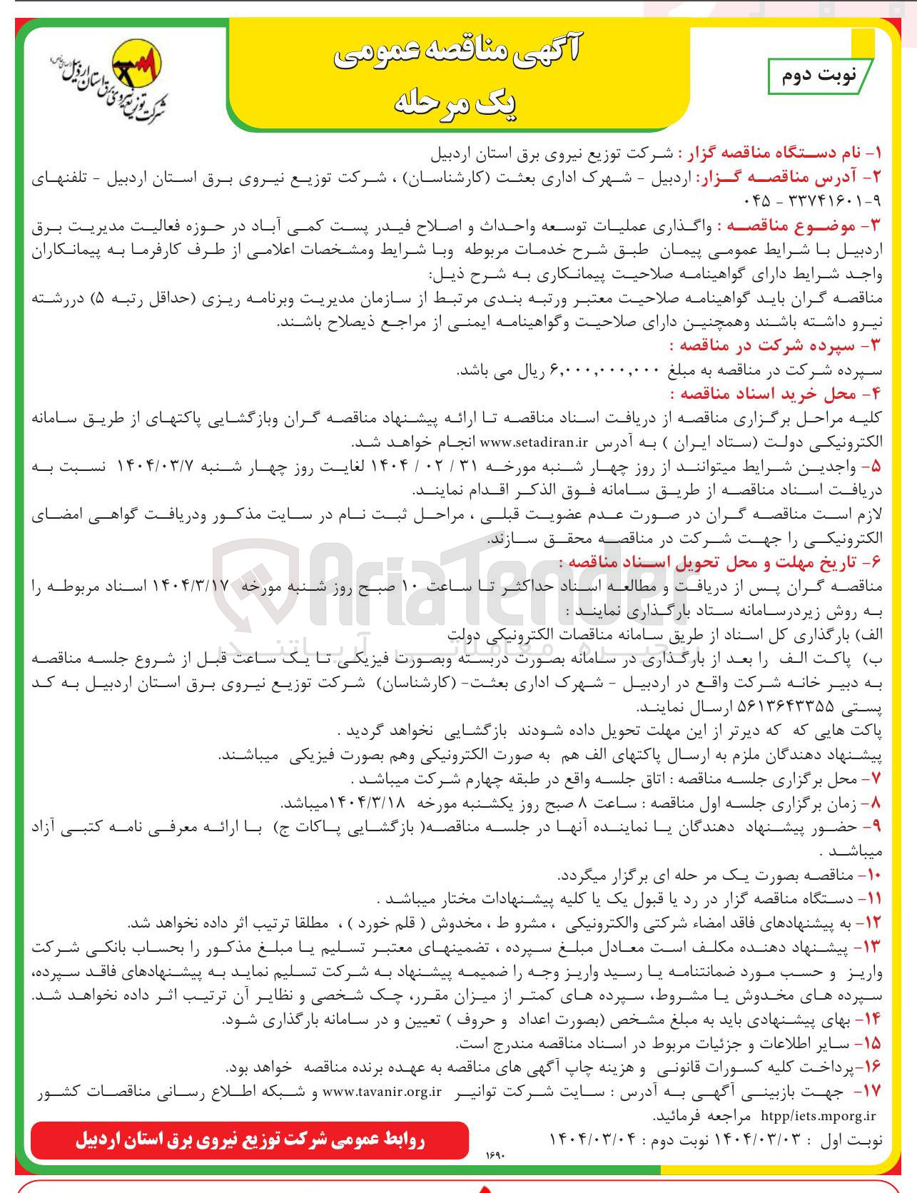 تصویر کوچک آگهی واگذاری عملیات توسعه واحداث و اصلاح فیدر پست