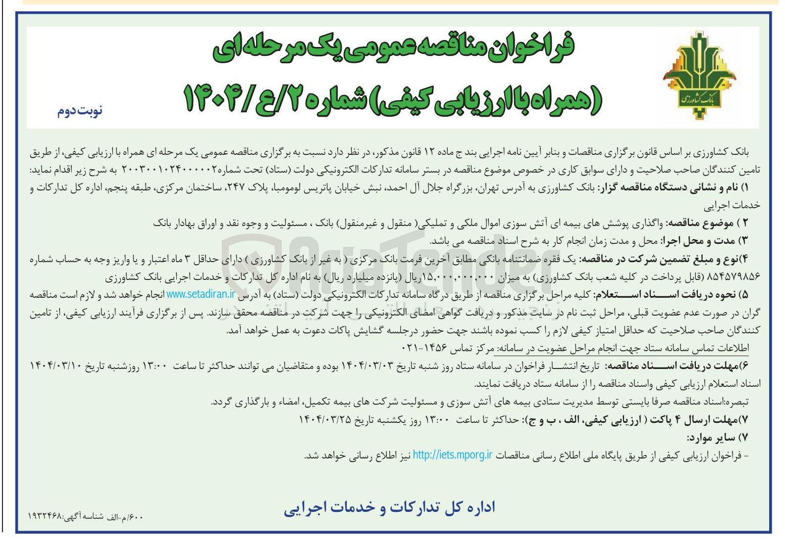 تصویر کوچک آگهی واگذاری پوشش های بیمه ای آتش سوزی اموال ملکی و تملیکی ( منقول و غیر منقول) بانک ، مسئولیت و وجوه نقد و اوراق بهادار بانک