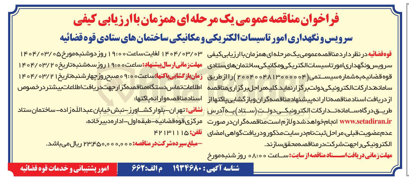 تصویر کوچک آگهی سرویس و نگهداری امور تاسیسات الکتریکی و مکانیکی