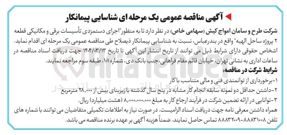 تصویر کوچک آگهی  اجرای دستمزدی تأسیسات برقی و مکانیکی قطعه ۲ پروژه ساحل الهیه