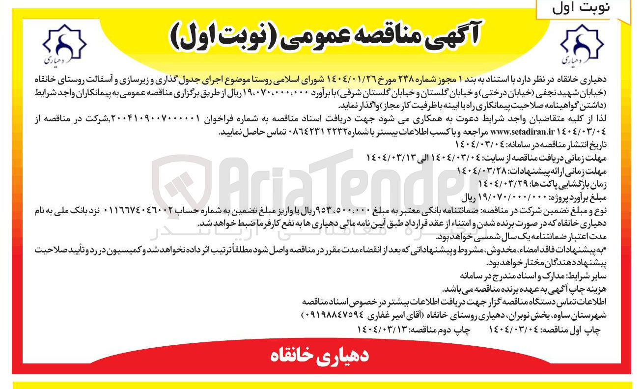 تصویر کوچک آگهی  اجرای جدول گذاری و زیرسازی و آسفالت