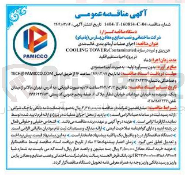 تصویر کوچک آگهی اجرای عملیات آرماتوربندی قالب بندی بتن ریزی و غیره در سازه ( TOWER(Contaminated COOLING 