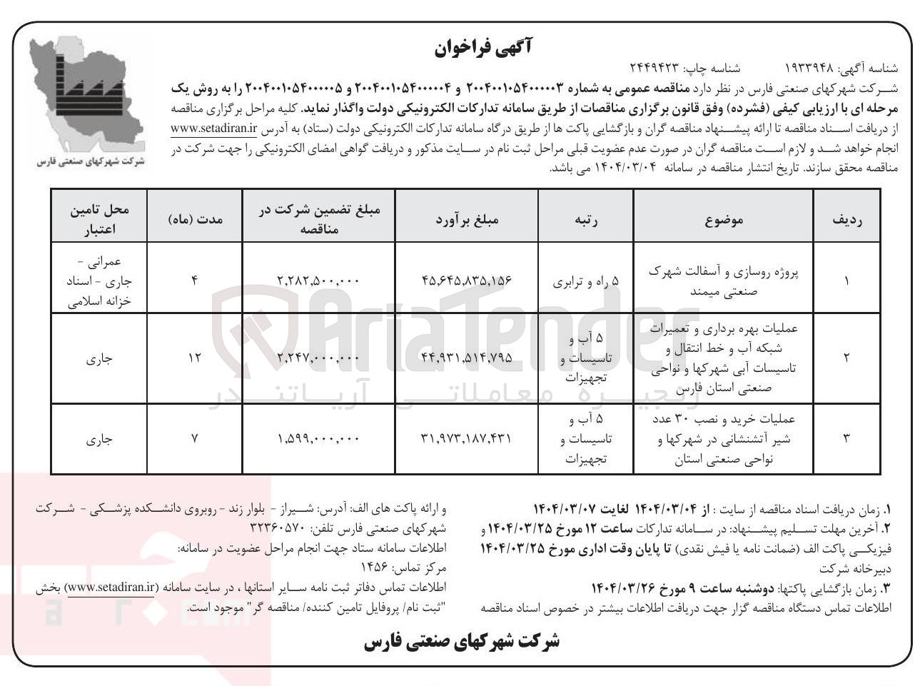 تصویر کوچک آگهی عملیات خرید و نصب ۳۰ عدد شیر آتشنشانی در شهرکها و نواحی صنعتی