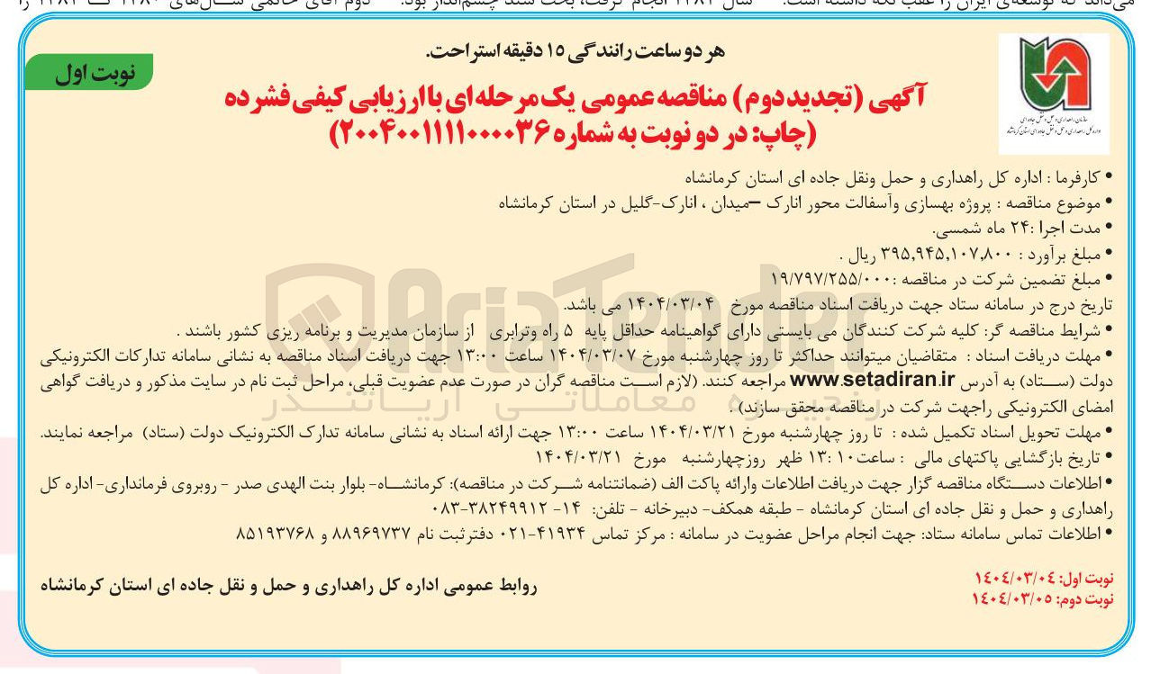 تصویر کوچک آگهی پروژه بهسازی و آسفالت 