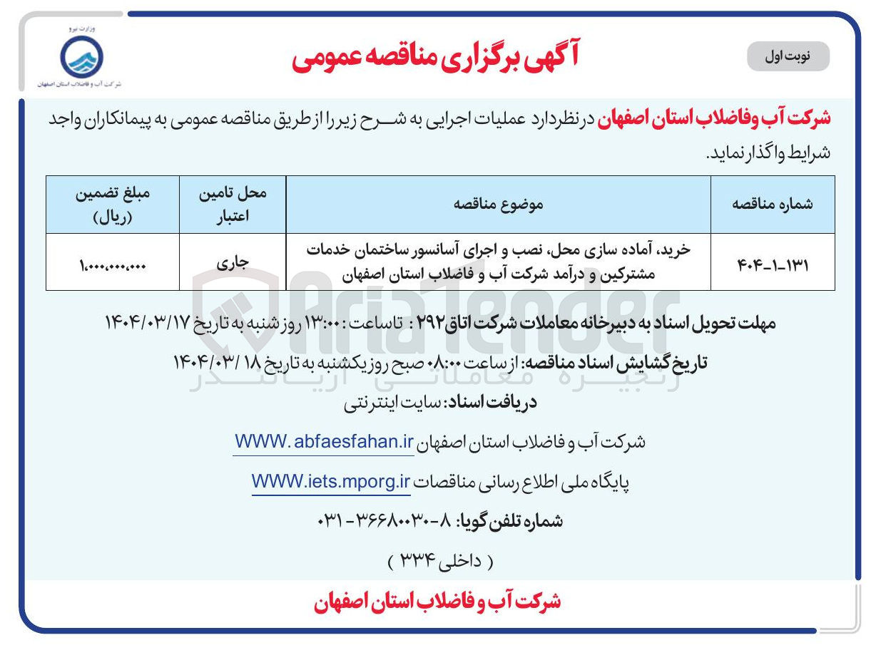 تصویر کوچک آگهی خرید آماده سازی محل نصب و اجرای آسانسور ساختمان خدمات مشترکین و درآمد شرکت آب و فاضلاب