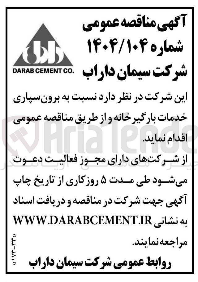 تصویر کوچک آگهی برون سپاری خدمات بارگیرخانه