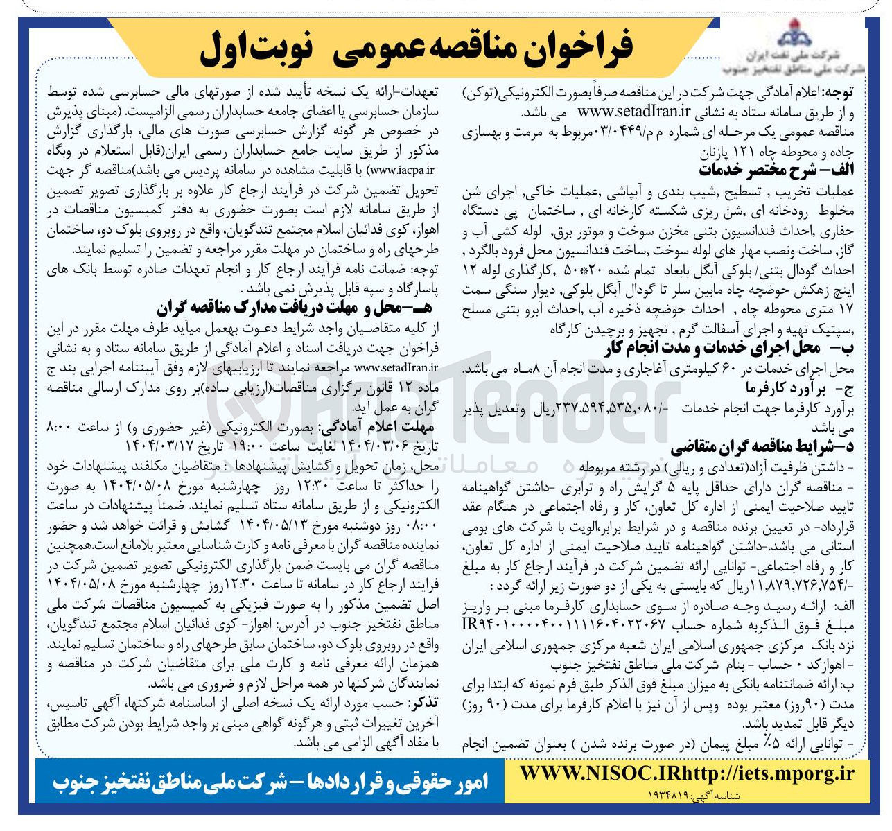 تصویر کوچک آگهی  مرمت و بهسازی جاده و محوطه چاه ۱۲۱ پازنان