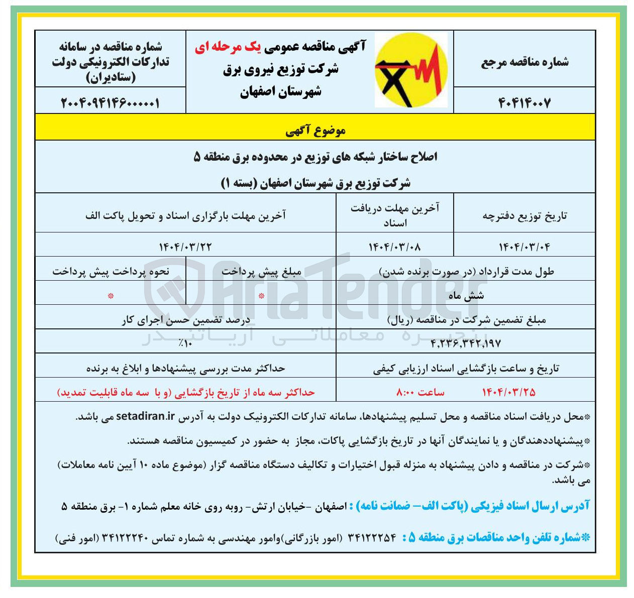 تصویر کوچک آگهی اصلاح ساختار شبکه های توزیع