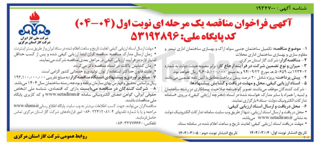 تصویر کوچک آگهی تکمیل ساختمان جنبی سوله اراک و بهسازی ساختمان اداری نیمور و مقاوم سازی و بهسازی ساختمان اداری محلات