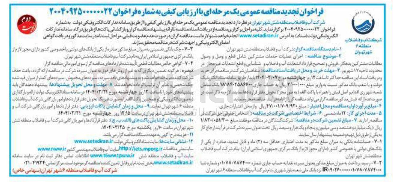تصویر کوچک آگهی اجرای عملیات خدمات مشترکین شامل قطع و وصل و وصول مطالبات مشترکین بدهکار فروش و تصحیح قرارداد انشعابات آب و فاضلاب و شناسایی و قطع انشعابات غیر مجاز