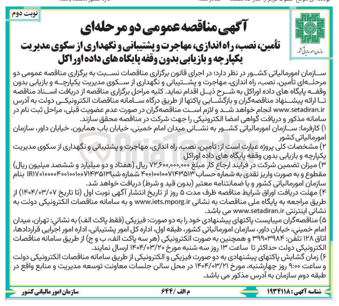 تصویر کوچک آگهی تأمین ، نصب ، راه اندازی مهاجرت و پشتیبانی و نگهداری از سکوی مدیریت یکپارچه و بازیابی بدون وقفه پایگاه های داده اوراکل 