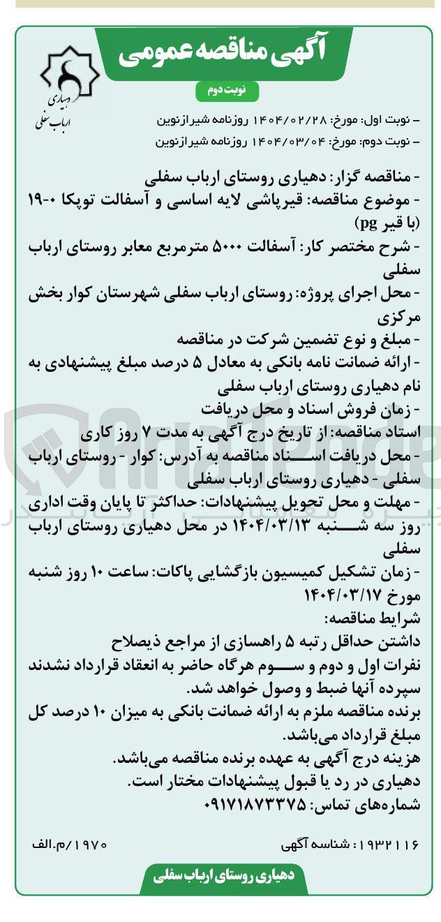 تصویر کوچک آگهی  قیر پاشی لایه اساسی و آسفالت توپکا ۰-۱۹ با قیر pg 