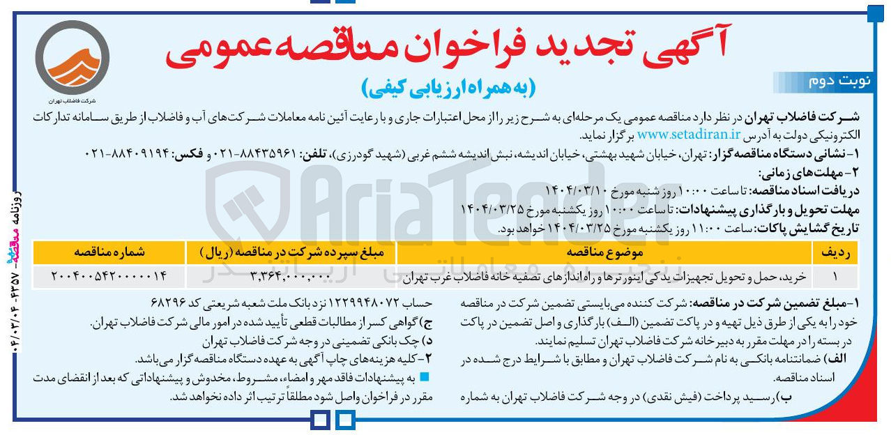 تصویر کوچک آگهی خرید ، حمل و تحویل تجهیزات یدکی اینورترها و راه اندازهای تصفیه خانه 