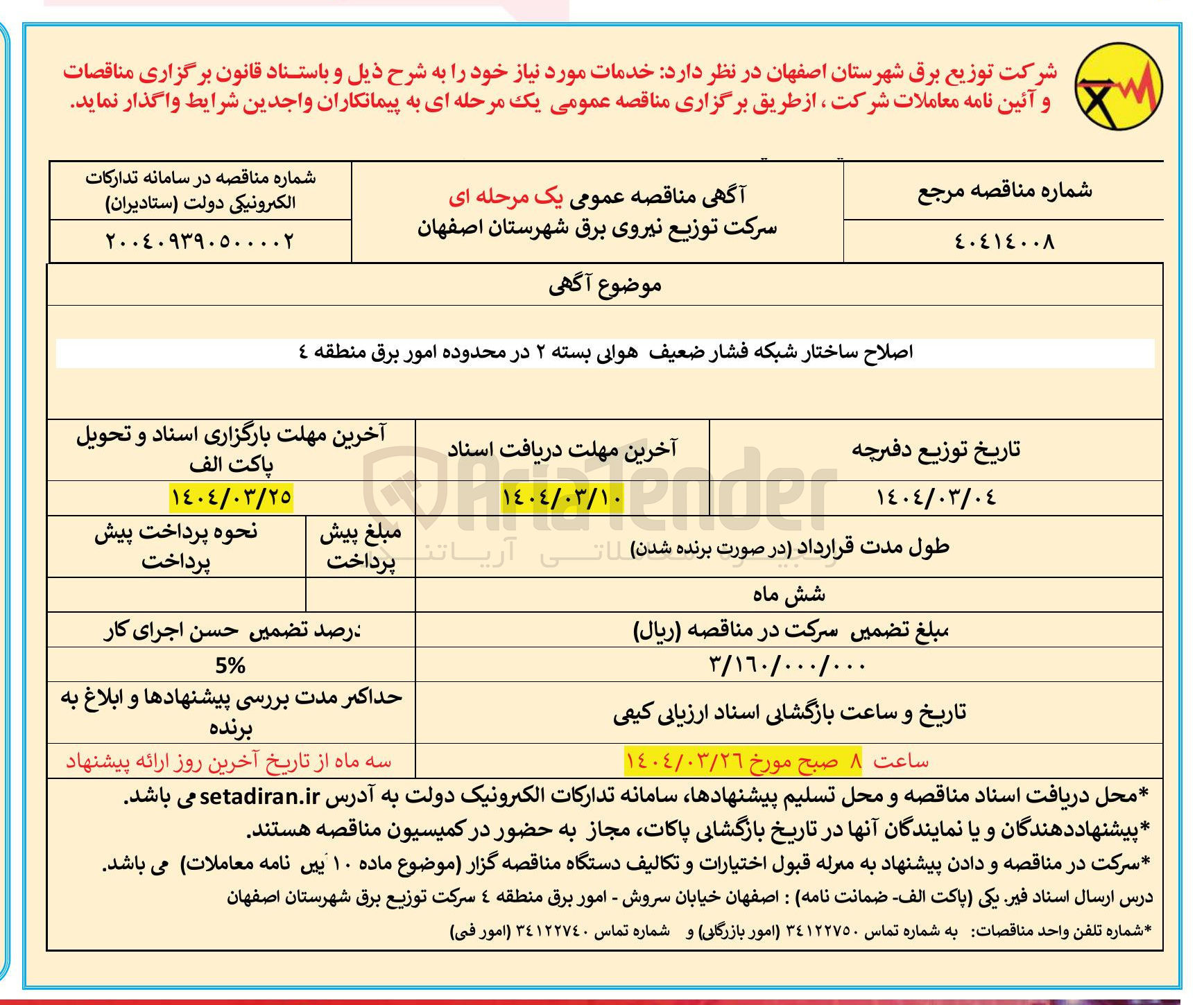 تصویر کوچک آگهی اصلاح ساختار شبکه فشار ضعیف هوایی بسته ۲ 
