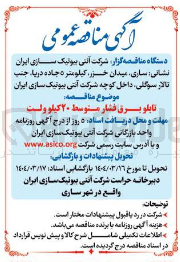 تصویر کوچک آگهی تابلو برق فشار متوسط ۲۰ کیلوولت