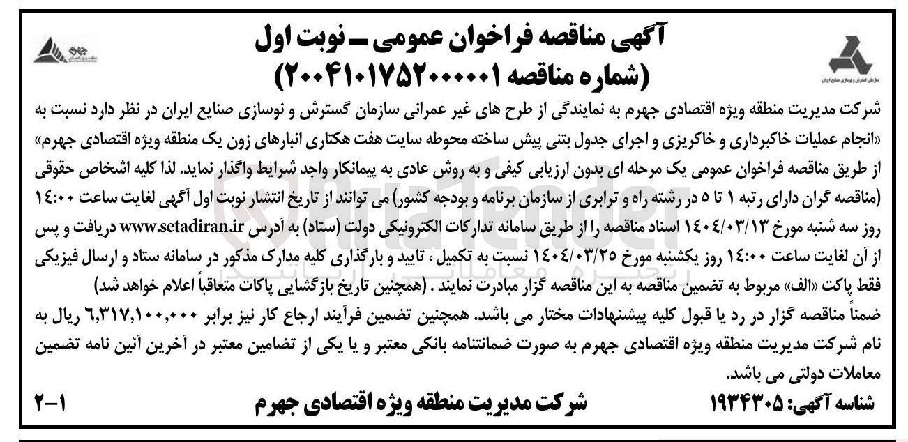 تصویر کوچک آگهی انجام عملیات خاکبرداری و خاکریزی و اجرای جدول بتنی پیش ساخته محوطه سایت هفت هکتاری انبارهای زون یک 