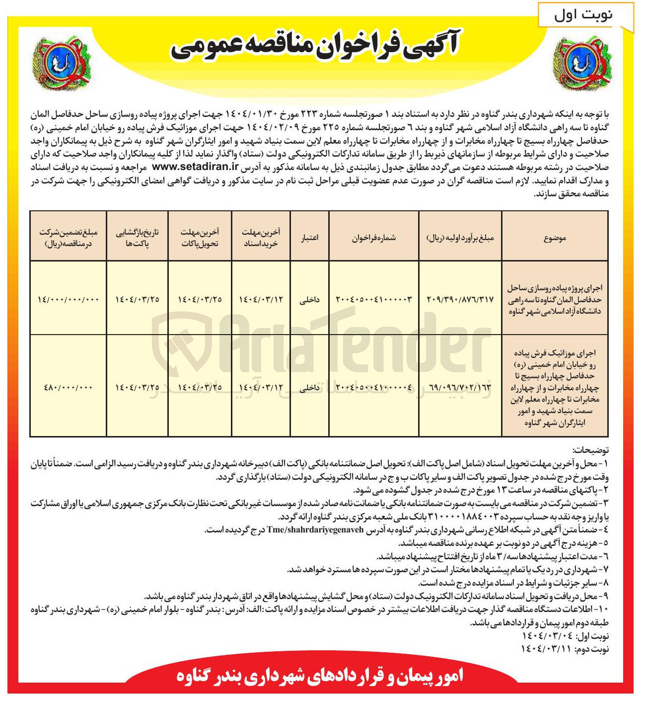 تصویر کوچک آگهی اجرای موزائیک فرش پیاده رو خیابان امام خمینی ( ره ) 