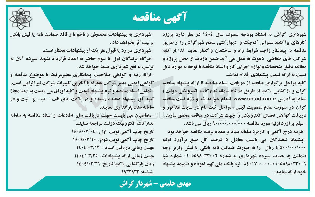 تصویر کوچک آگهی پروژه کارهای پراکنده عمرانی کوچک و دیوار کشی سطح شهر 