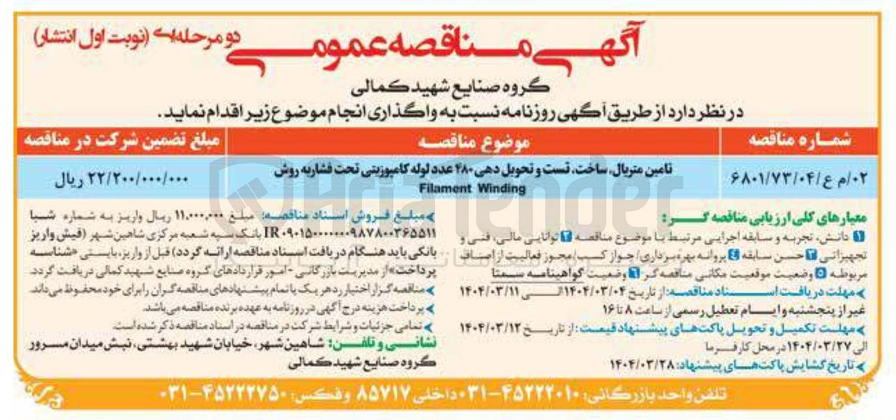 تصویر کوچک آگهی تامین متریال ساخت تست و تحویل دهی ۴۸۰ عدد لوله کامپوزیتی تحت فشار به روش Winding Filament