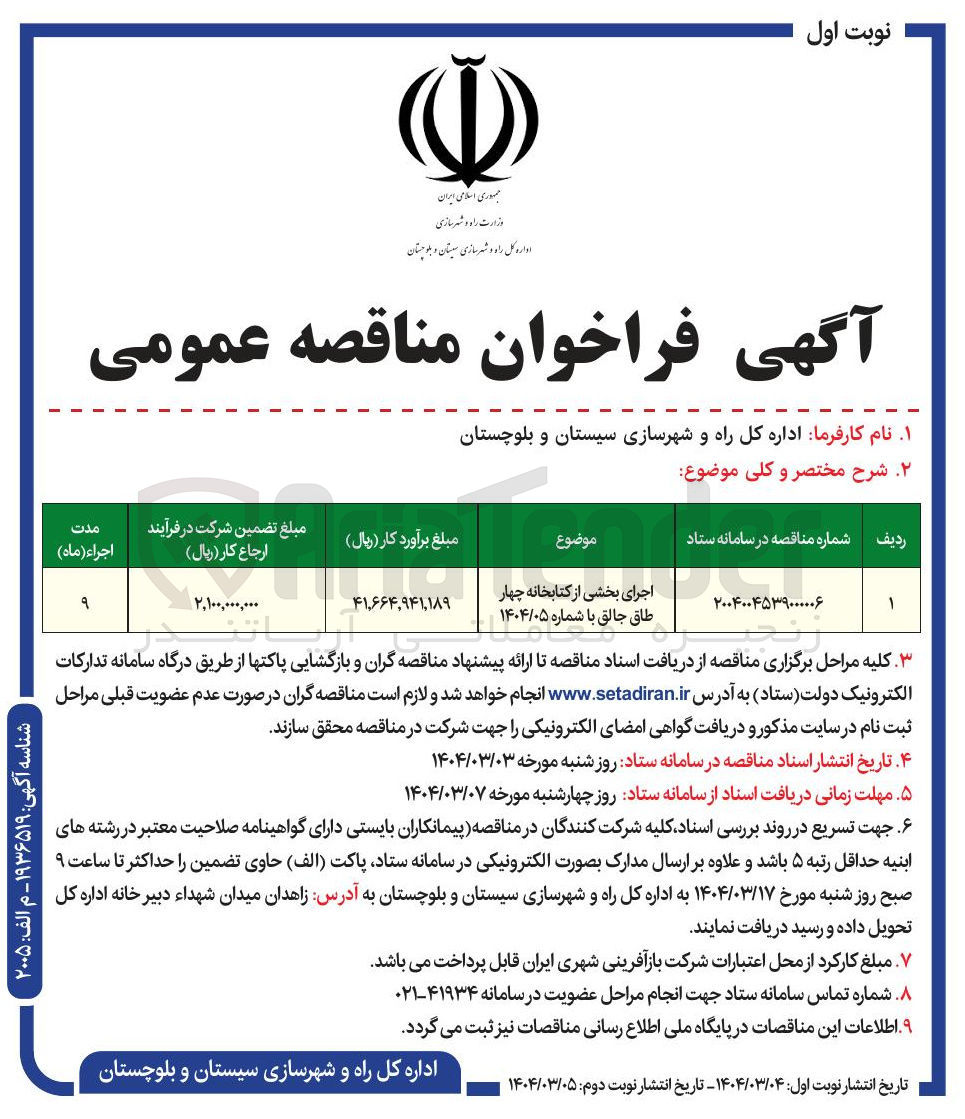 تصویر کوچک آگهی اجرای بخشی از کتابخانه چهار طاق جالق 