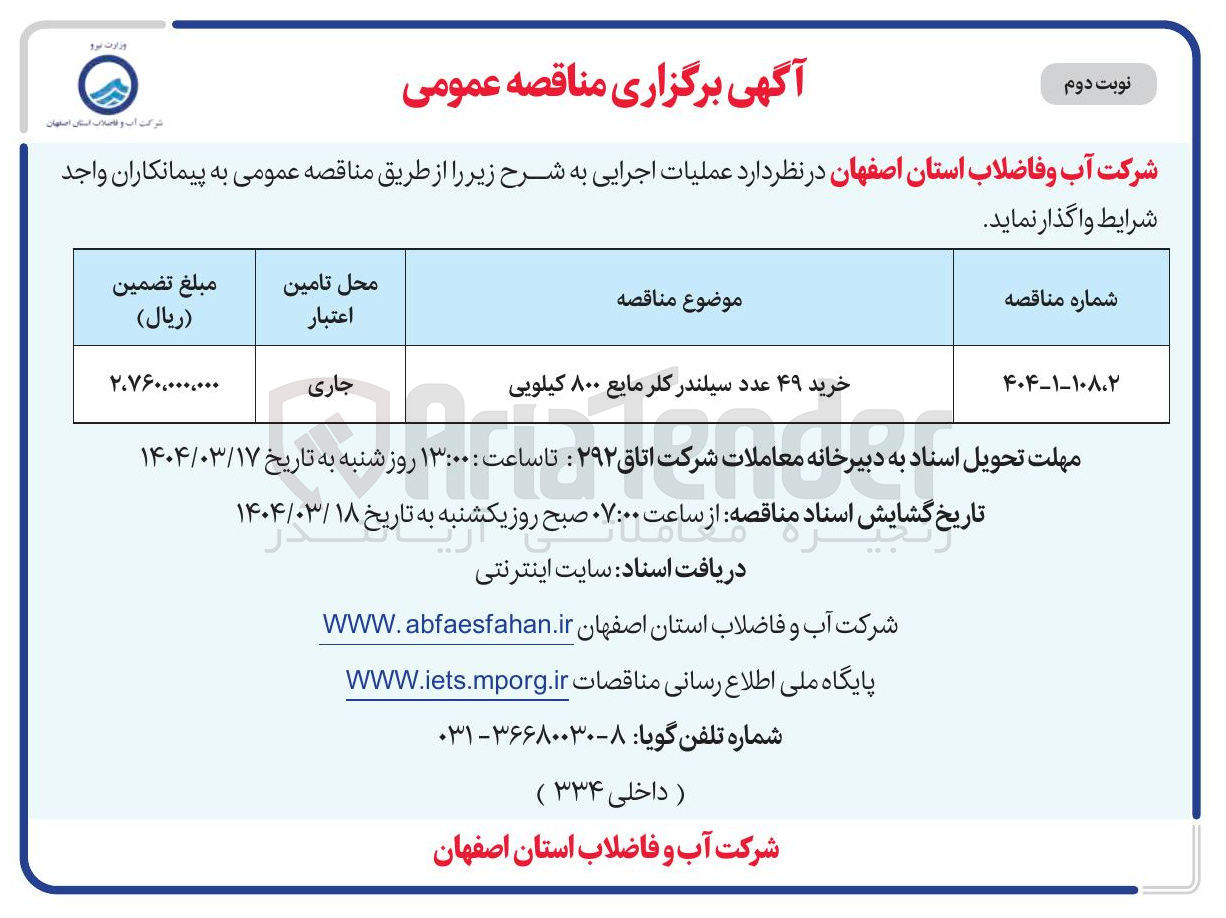 تصویر کوچک آگهی خرید ۴۹ عدد سیلندر کلر مایع ۸۰۰ کیلویی