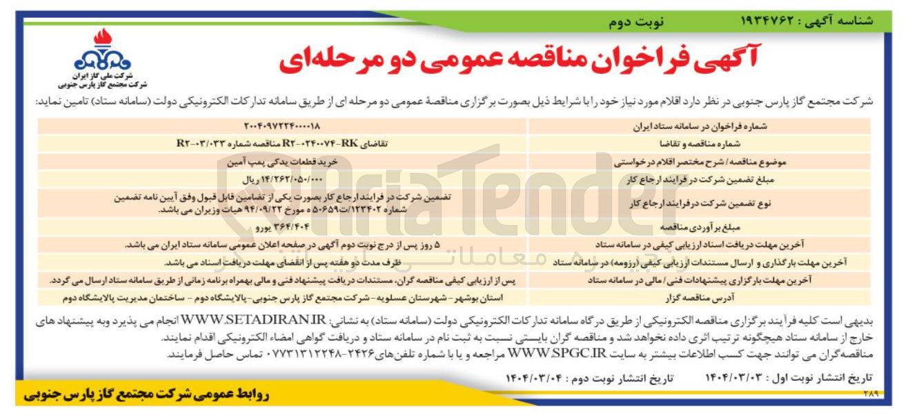 تصویر کوچک آگهی خرید قطعات یدکی پمپ آمین 