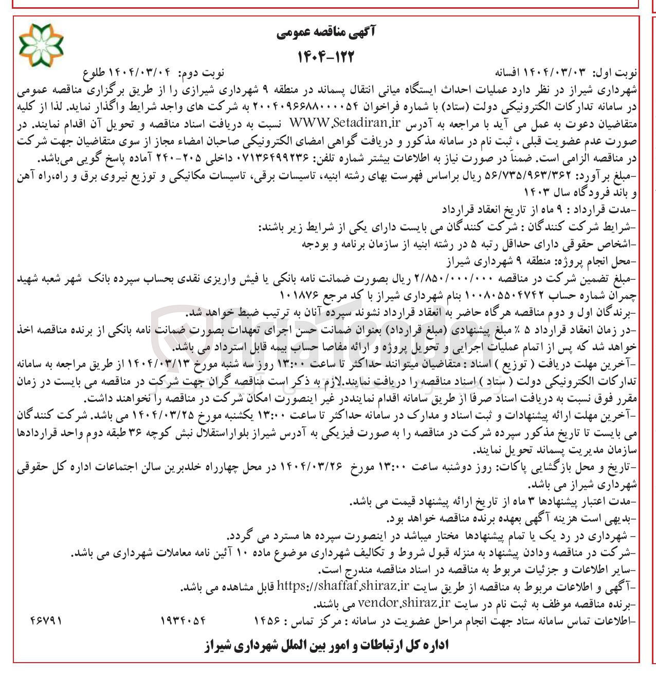 تصویر کوچک آگهی عملیات احداث ایستگاه میانی انتقال پسماند 