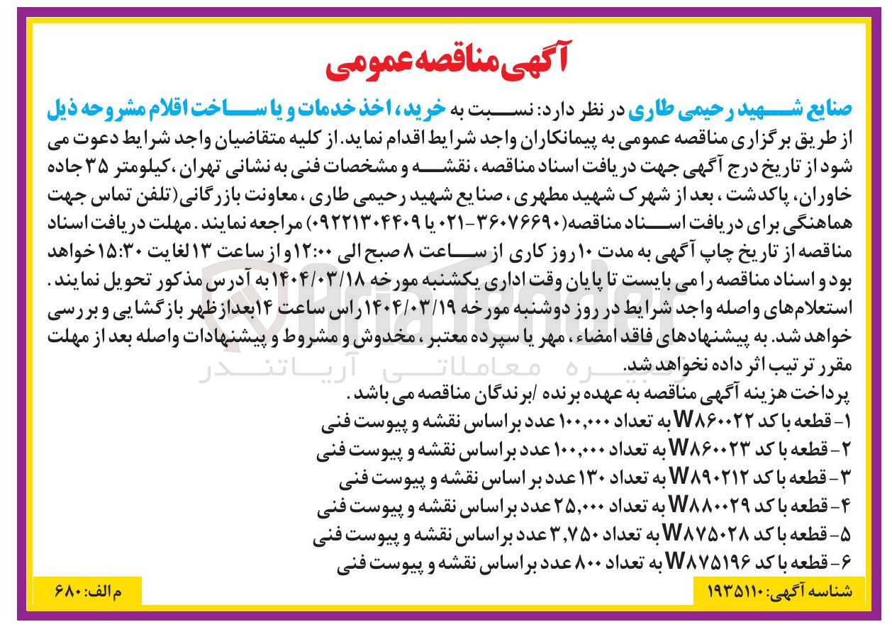 تصویر کوچک آگهی خرید قطعه با کد W۸۶۰۰۲۲ به تعداد ۱۰۰,۰۰۰ عدد 