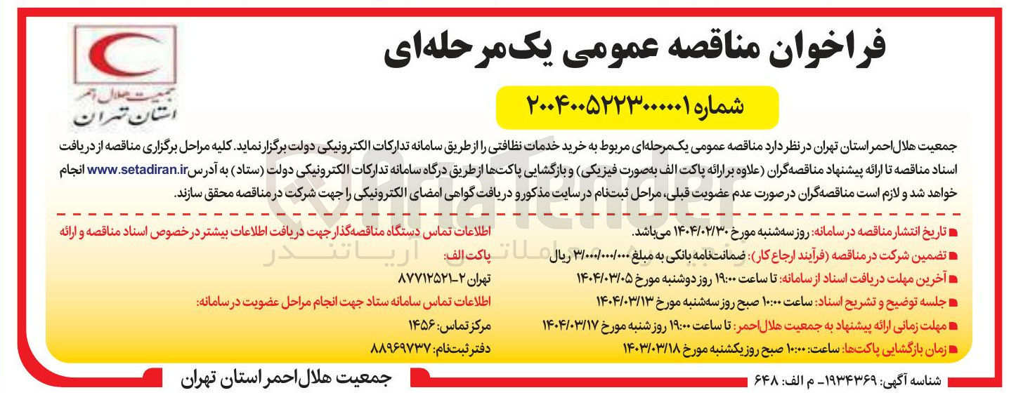 تصویر کوچک آگهی خرید خدمات نظافتی