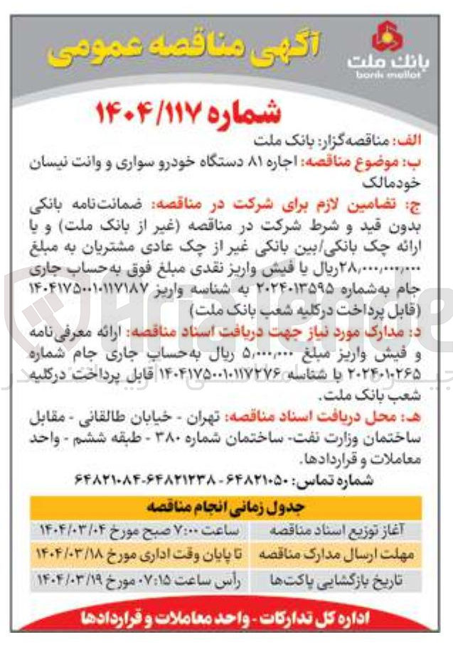تصویر کوچک آگهی اجاره ۸۱ دستگاه خودرو سواری و وانت نیسان