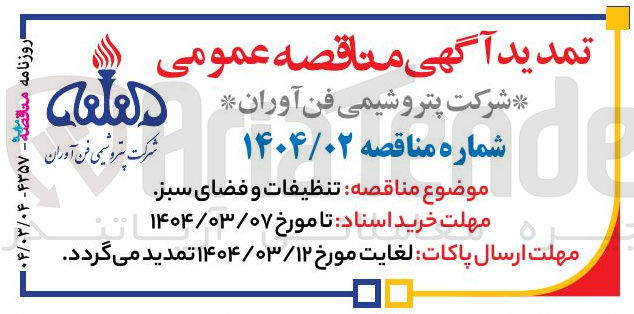 تصویر کوچک آگهی تنظیفات و فضای سبز