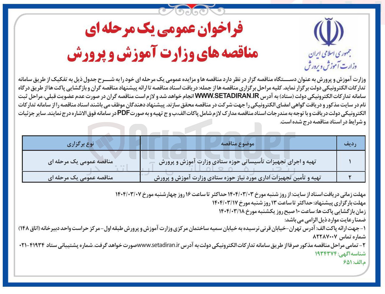تصویر کوچک آگهی تهیه و اجرای تجهیزات تأسیساتی