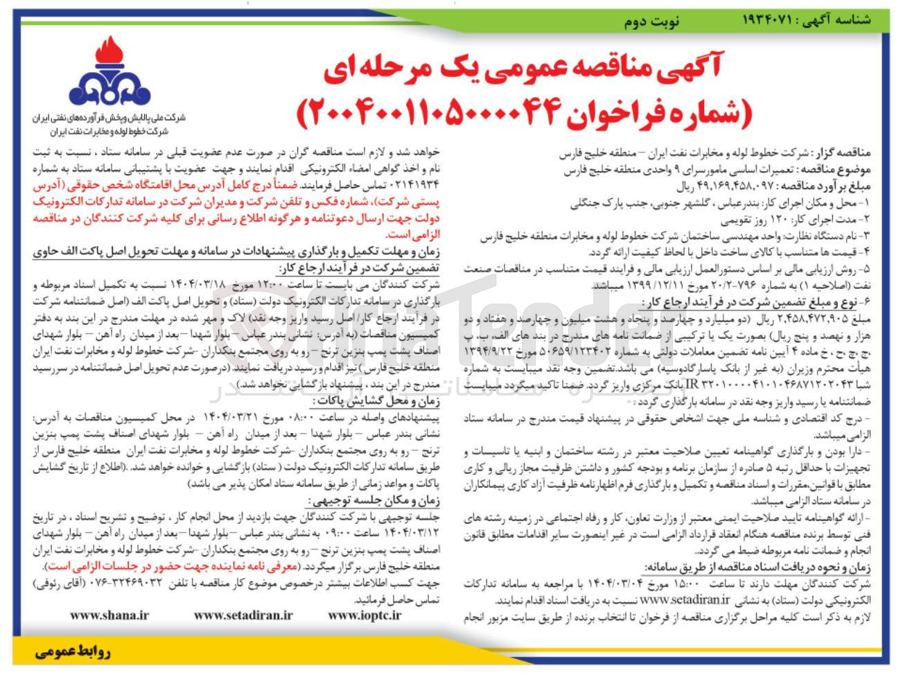 تصویر کوچک آگهی تعمیرات اساسی مامور سرای ۹ واحدی