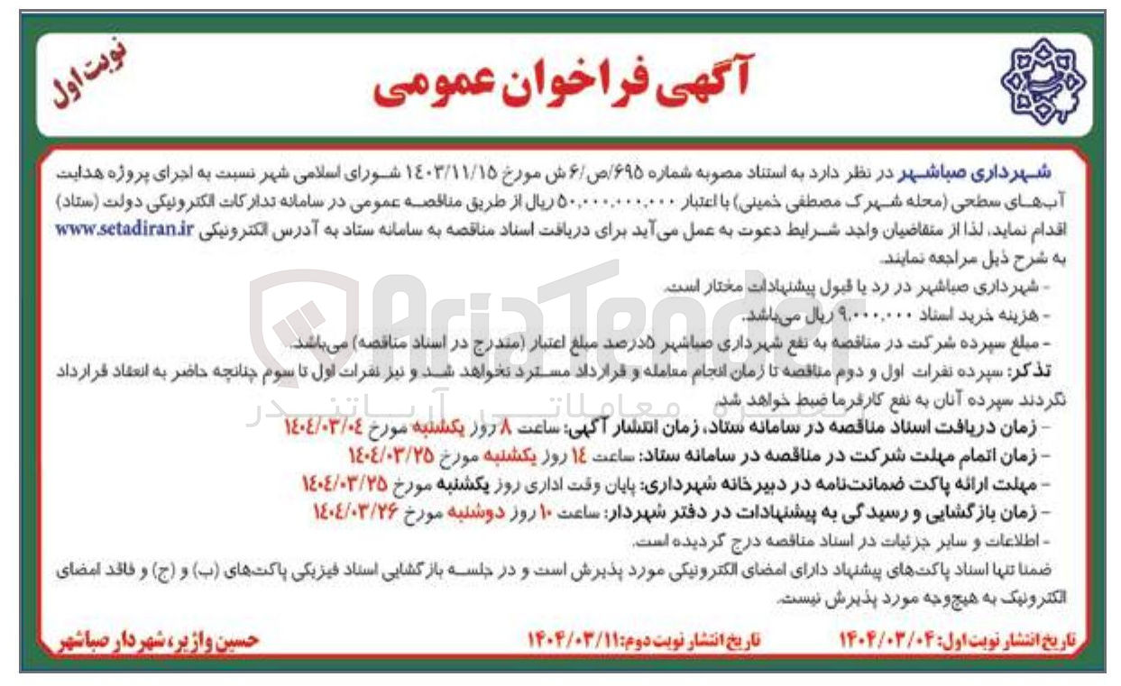 تصویر کوچک آگهی اجرای پروژه هدایت آب های سطحی