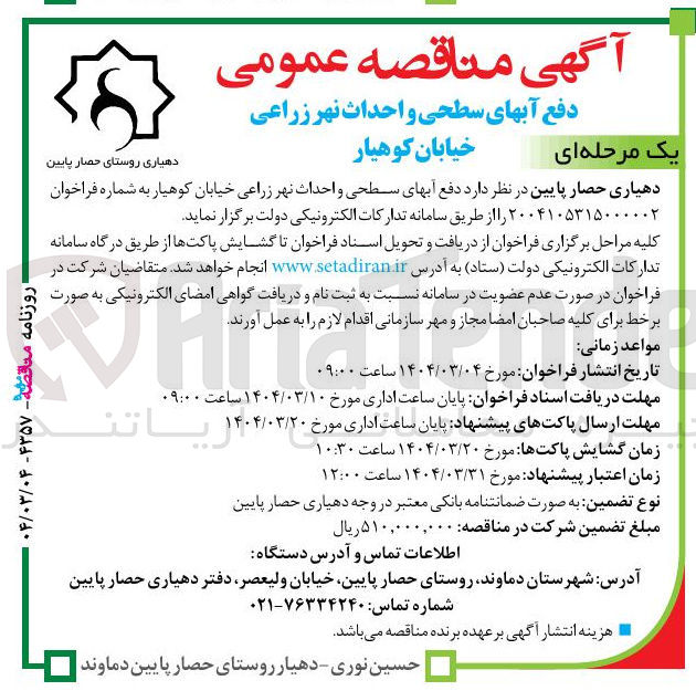 تصویر کوچک آگهی دفع آبهای سطحی و احداث نهر زراعی 