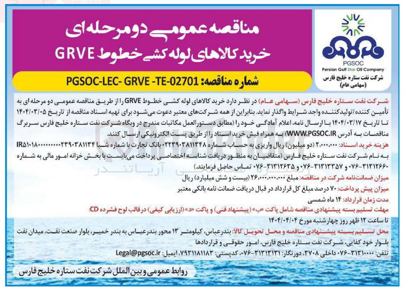 تصویر کوچک آگهی خرید کالاهای لوله کشی خطوط GRVE 