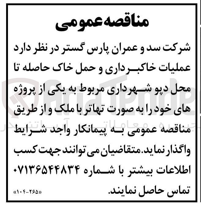 تصویر کوچک آگهی عملیات خاکبرداری و حمل خاک حاصله تا محل دپو شهرداری مربوط