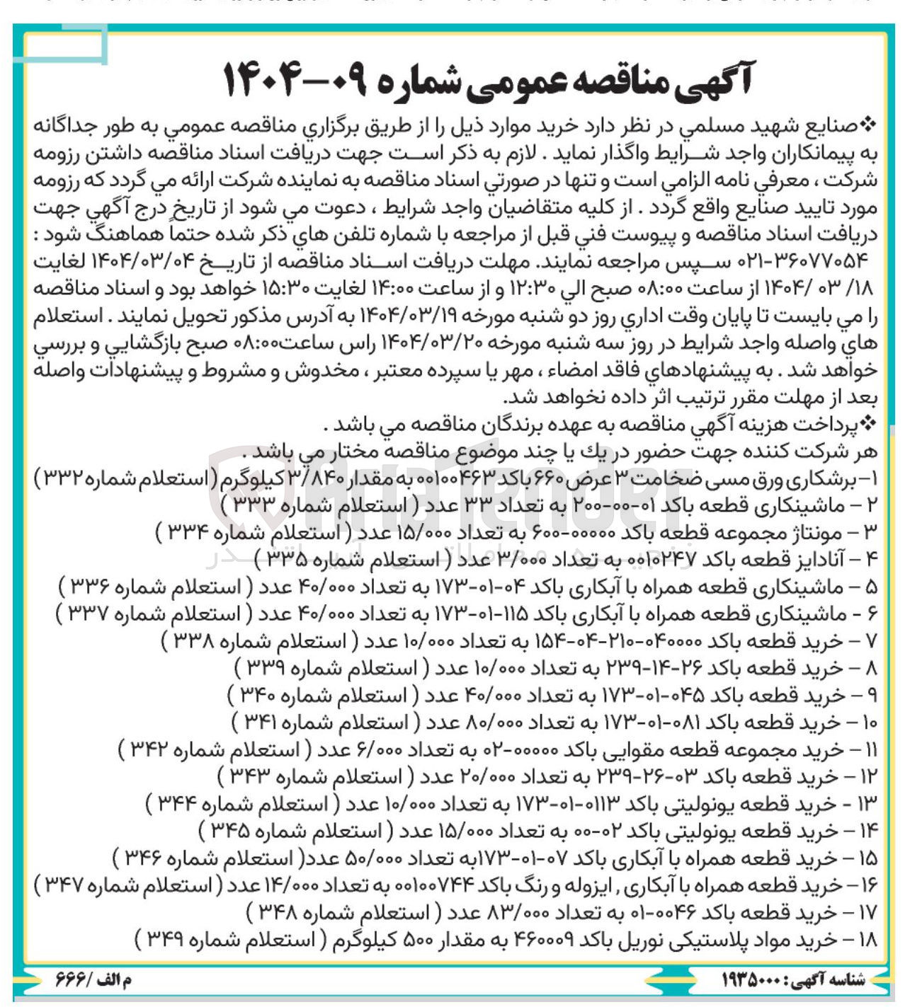 تصویر کوچک آگهی خرید مواد پلاستیکی نوریل باکد ۴۶۰۰۰۹ به مقدار ۵۰۰ کیلوگرم (استعلام شماره ۳۴۹ )