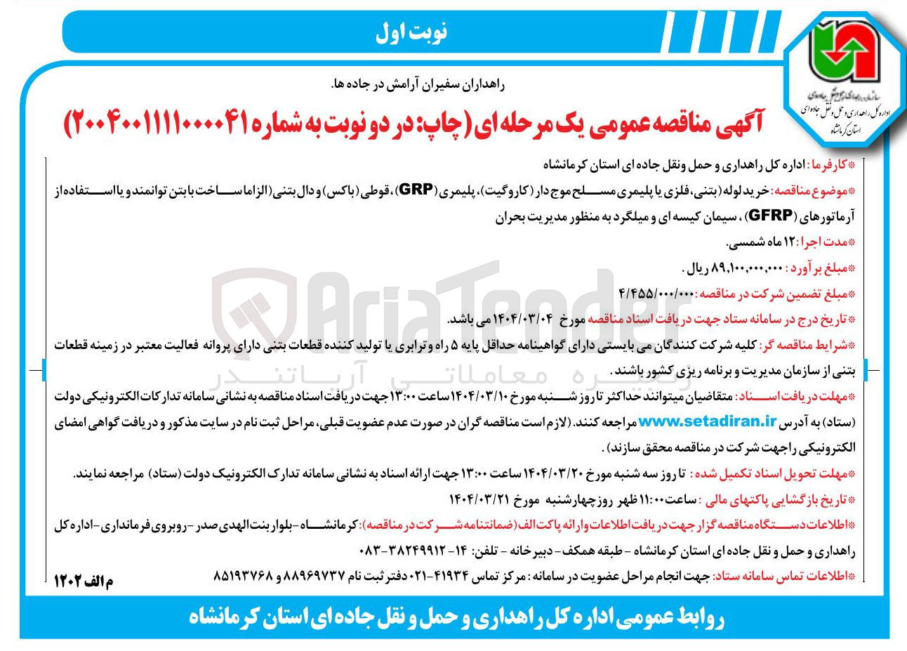 تصویر کوچک آگهی خرید لوله بتنی فلزی یا پلیمری مسلح موج دار (کاروگیت) پلیمری ( GRP ) ، قوطی ( باکس ) و دال بتنی (الزاما ساخت با بتن توانمند و یا استفاده از آرماتورهای ( GFRP ) ، سیمان کیسه ای و میلگرد به منظور مدیریت بحران 