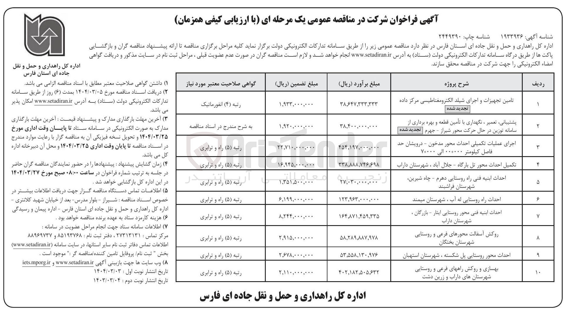 تصویر کوچک آگهی روکش آسفالت محورهای فرعی و روستایی