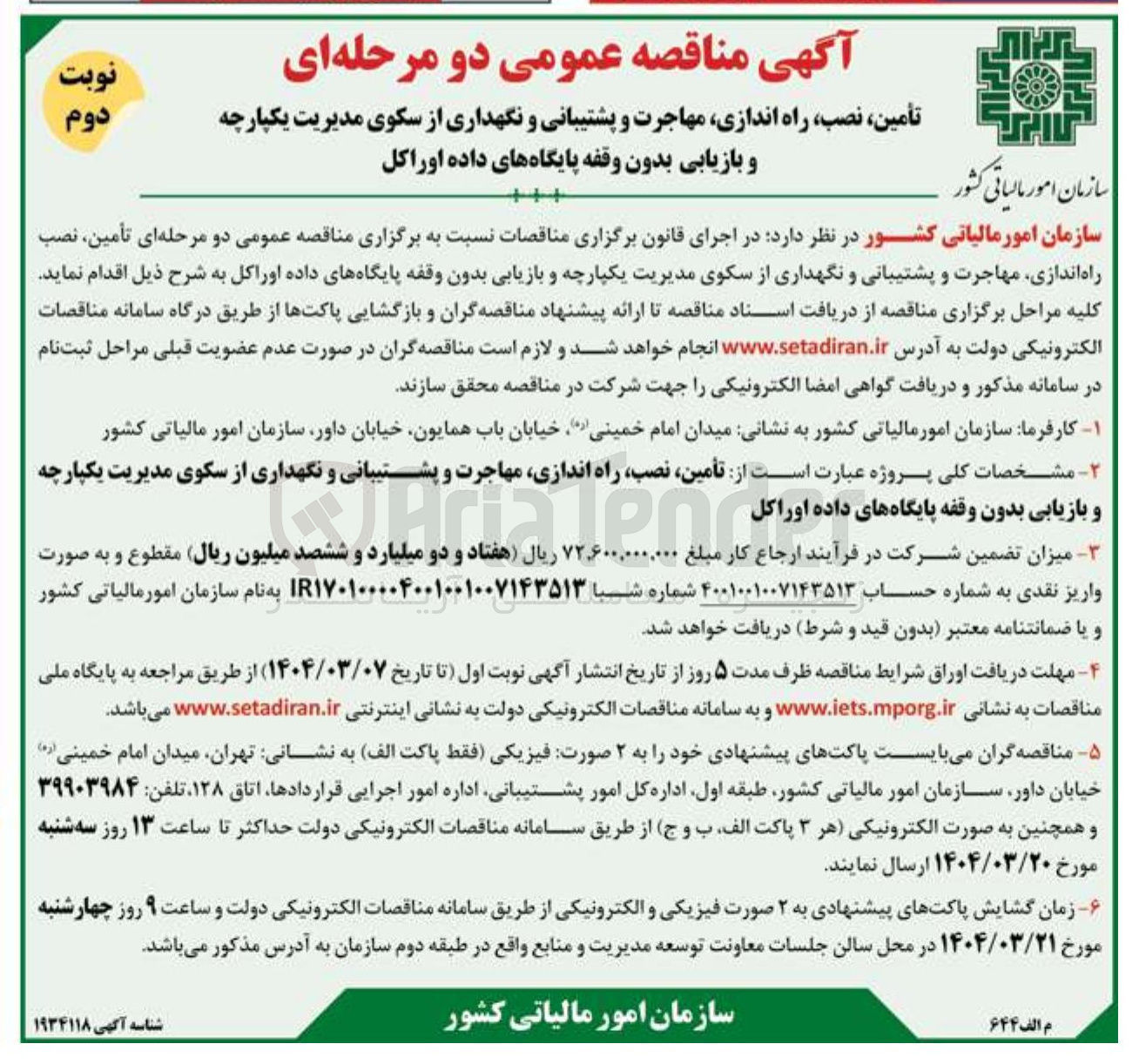 تصویر کوچک آگهی تأمین ، نصب راه اندازی مهاجرت و پشتیبانی و نگهداری از سکوی مدیریت یکپارچه بازیابی بدن وقفه پایگاهای داده اوراکل