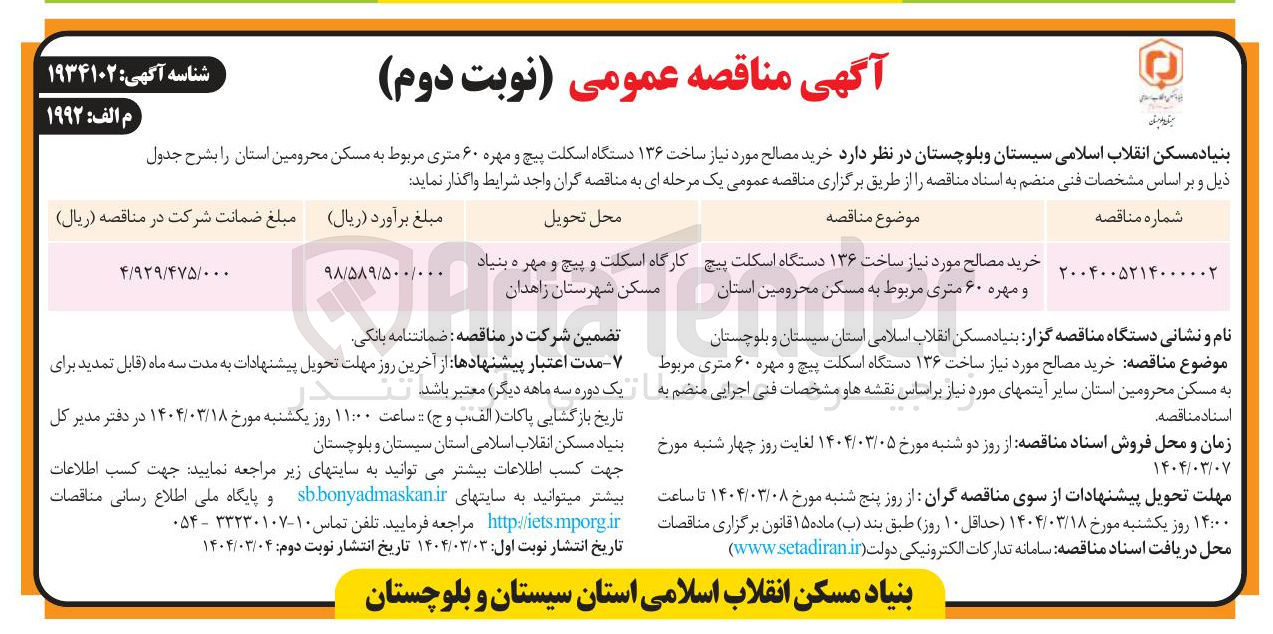 تصویر کوچک آگهی خرید مصالح مورد نیاز ساخت ۱۳۶ دستگاه اسکلت پیچ و مهره ۶۰ متری 