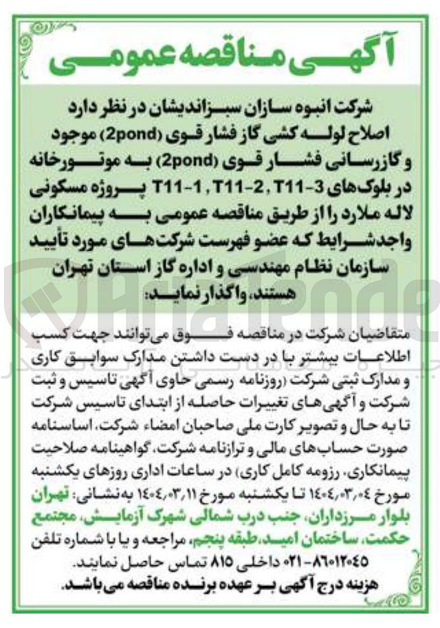تصویر کوچک آگهی اصلاح لوله کشی گاز فشار قوی ( 2pond ) موجود و گازرسانی فشار قوی ( 2pond ) به موتورخانه در بلوکهای 3-t11-1 ،T11-2  ،T11 پروژه مسکونی