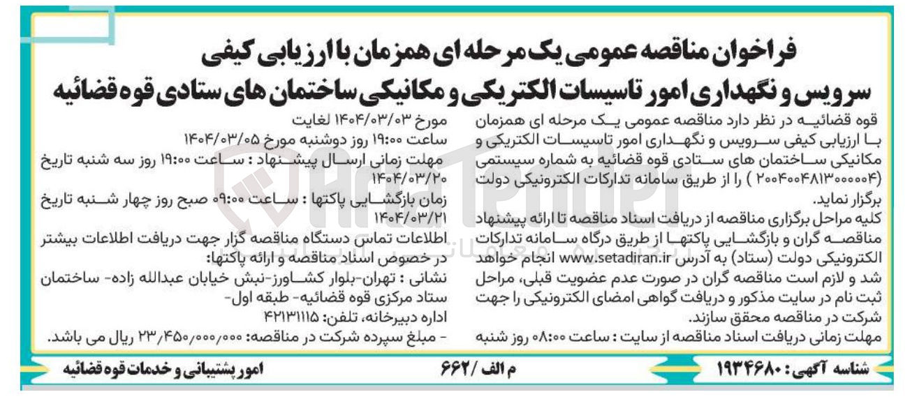 تصویر کوچک آگهی سرویس و نگهداری امور تاسیسات الکتریکی و مکانیکی 
