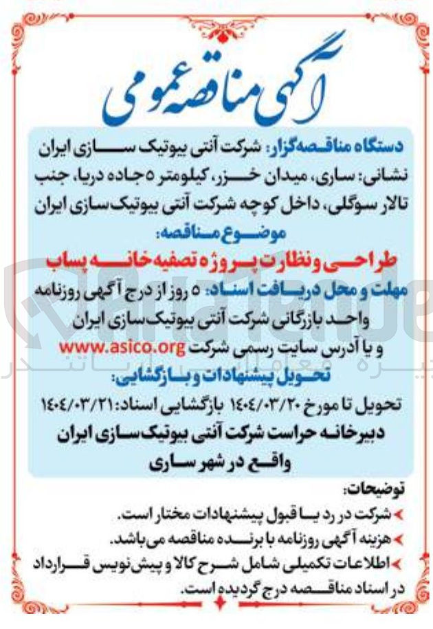 تصویر کوچک آگهی طراحی و نظارت پروژه تصفیه خانه پساب 