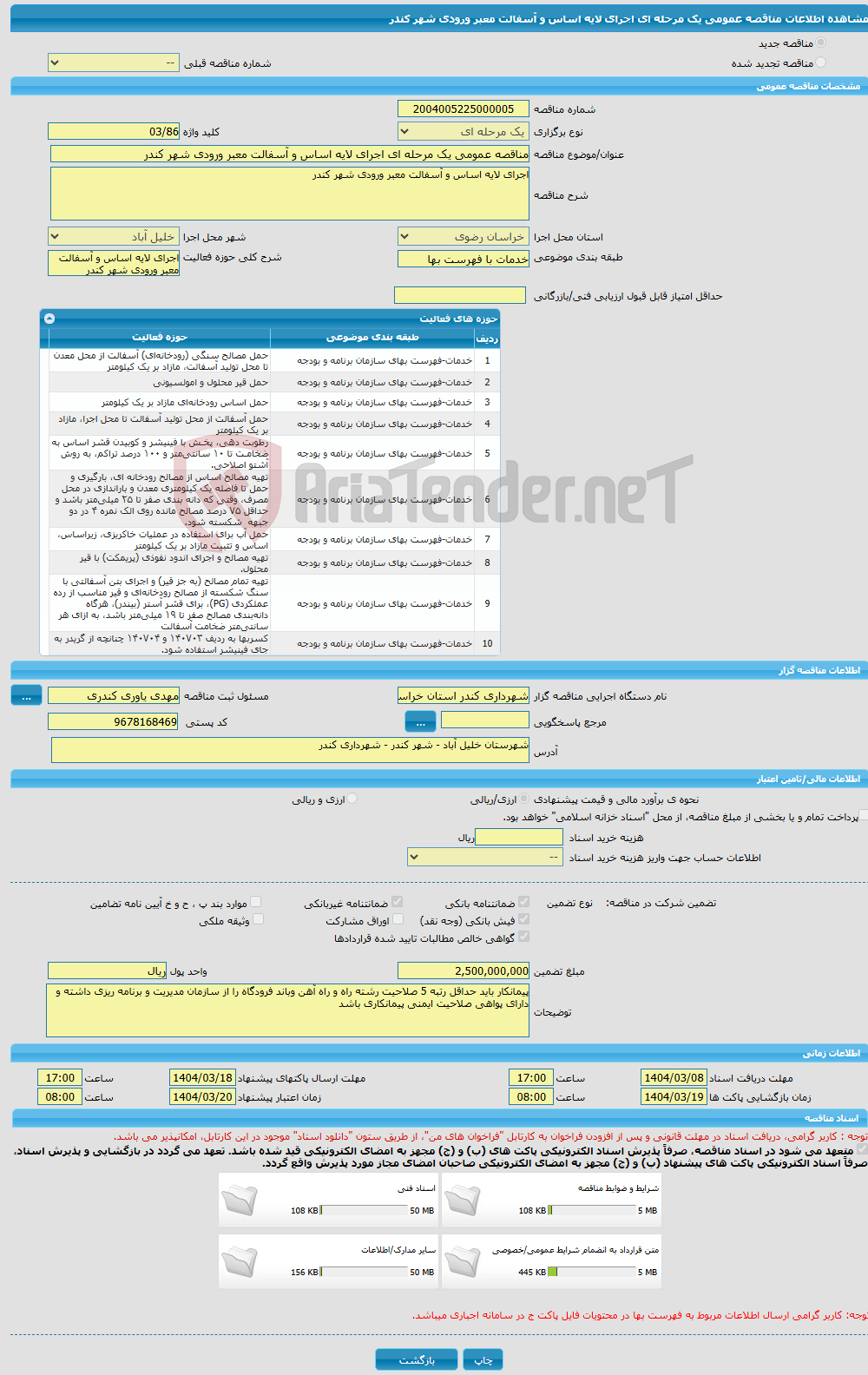 تصویر کوچک آگهی مناقصه عمومی یک مرحله ای اجرای لایه اساس و آسفالت معبر ورودی شهر کندر